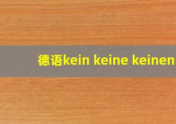 德语kein keine keinen